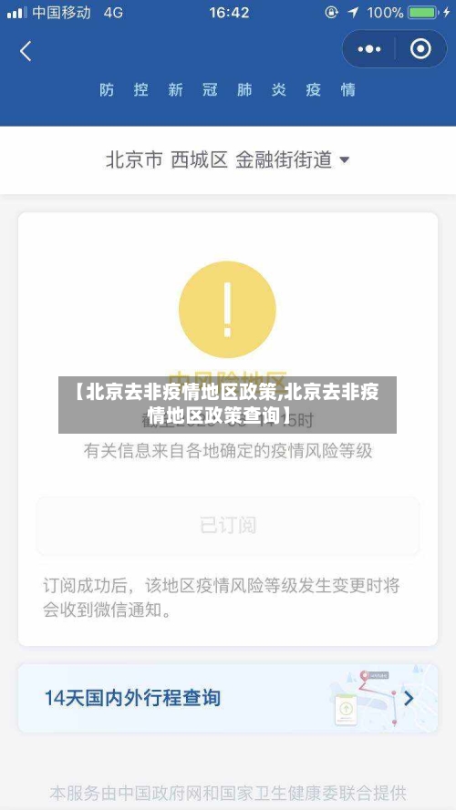 【北京去非疫情地区政策,北京去非疫情地区政策查询】-第3张图片