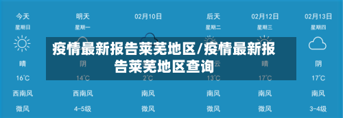 疫情最新报告莱芜地区/疫情最新报告莱芜地区查询