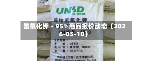 氢氧化钾－95%商品报价动态（2026-05-10）