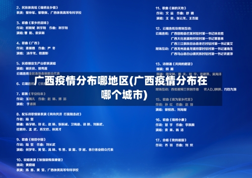 广西疫情分布哪地区(广西疫情分布在哪个城市)