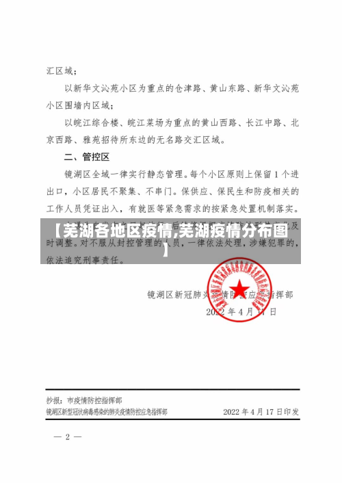 【芜湖各地区疫情,芜湖疫情分布图】-第3张图片