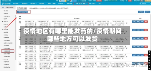 疫情地区有哪里能发药的/疫情期间哪些地方可以发货