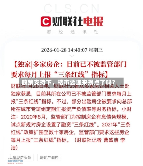 政策支持下，楼市要迎来拐点了吗？-第2张图片