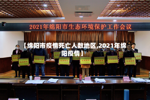 【绵阳市疫情死亡人数地区,2021年绵阳疫情】