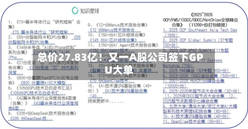总价27.83亿!又一A股公司签下GPU大单-第2张图片
