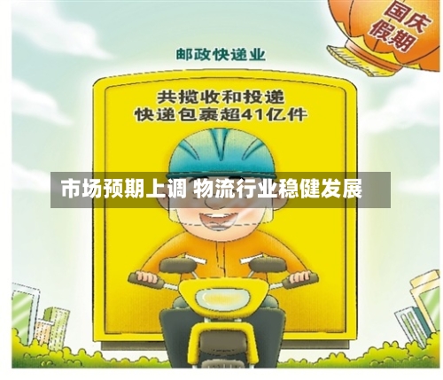 市场预期上调 物流行业稳健发展-第2张图片