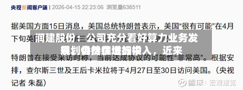 润建股份：公司充分看好算力业务发展，会持续增加投入，近来规划仍然在进行中