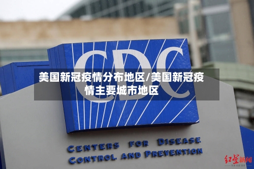美国新冠疫情分布地区/美国新冠疫情主要城市地区