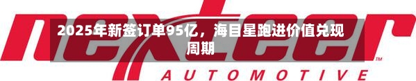 2025年新签订单95亿，海目星跑进价值兑现周期-第2张图片