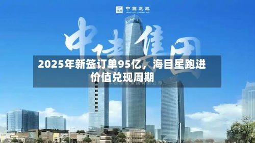 2025年新签订单95亿，海目星跑进价值兑现周期-第3张图片