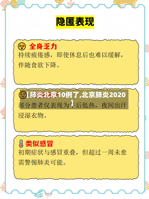 【肺炎北京10例了,北京肺炎2020】-第2张图片