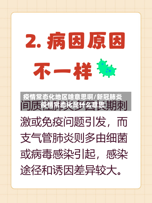 疫情常态化地区啥意思啊/新冠肺炎疫情常态化是什么意思-第2张图片