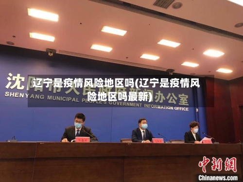 辽宁是疫情风险地区吗(辽宁是疫情风险地区吗最新)