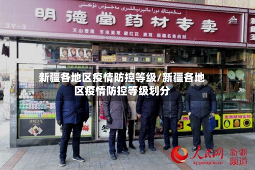 新疆各地区疫情防控等级/新疆各地区疫情防控等级划分