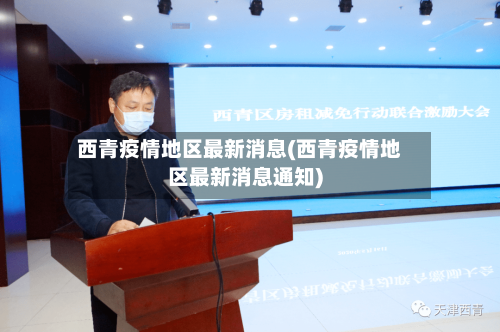 西青疫情地区最新消息(西青疫情地区最新消息通知)