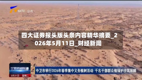 四大证券报头版头条内容精华摘要_2026年5月11日_财经新闻-第2张图片