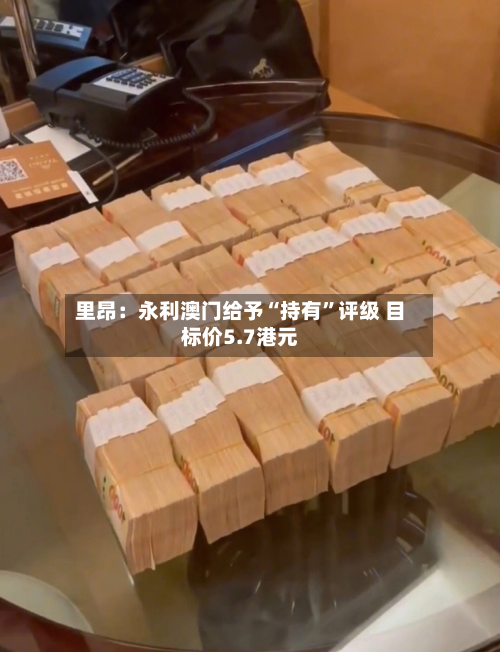 里昂：永利澳门给予“持有”评级 目标价5.7港元-第2张图片
