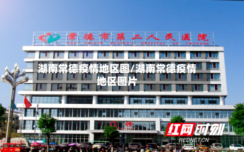 湖南常德疫情地区图/湖南常德疫情地区图片