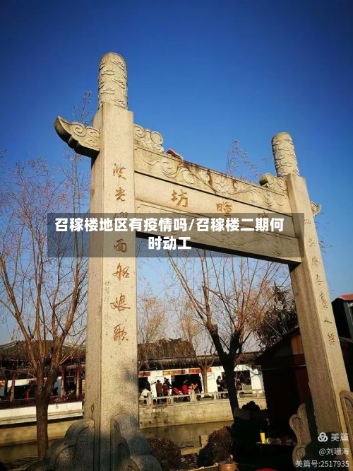 召稼楼地区有疫情吗/召稼楼二期何时动工