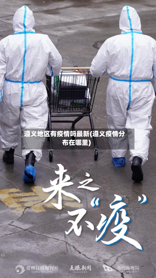 遵义地区有疫情吗最新(遵义疫情分布在哪里)