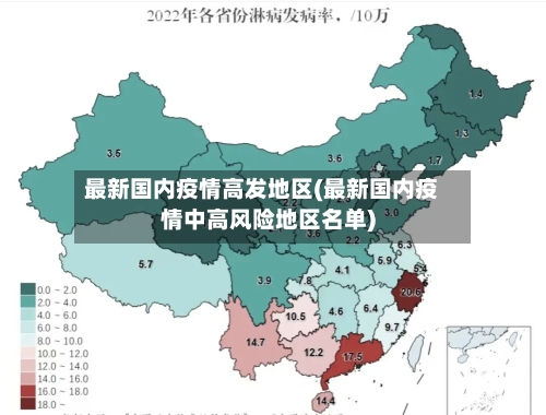 最新国内疫情高发地区(最新国内疫情中高风险地区名单)-第2张图片