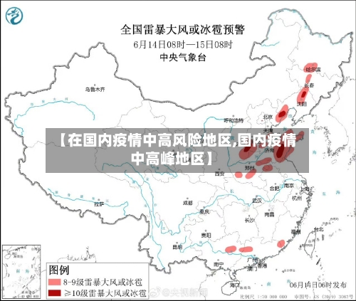 【在国内疫情中高风险地区,国内疫情中高峰地区】