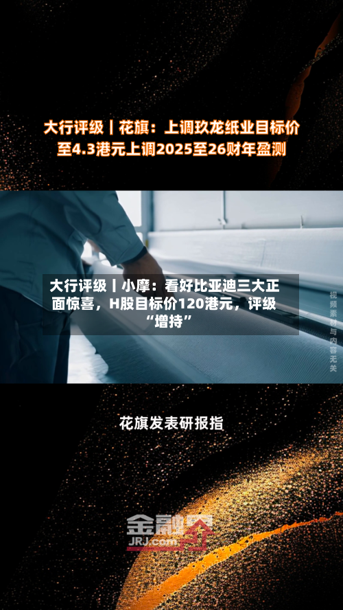 大行评级丨小摩：看好比亚迪三大正面惊喜，H股目标价120港元，评级“增持”-第2张图片