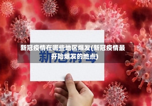 新冠疫情在哪些地区爆发(新冠疫情最开始爆发的地点)