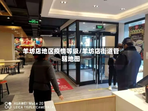 羊坊店地区疫情等级/羊坊店街道管辖地图-第2张图片
