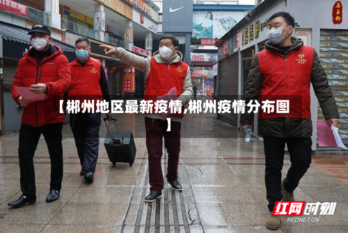【郴州地区最新疫情,郴州疫情分布图】