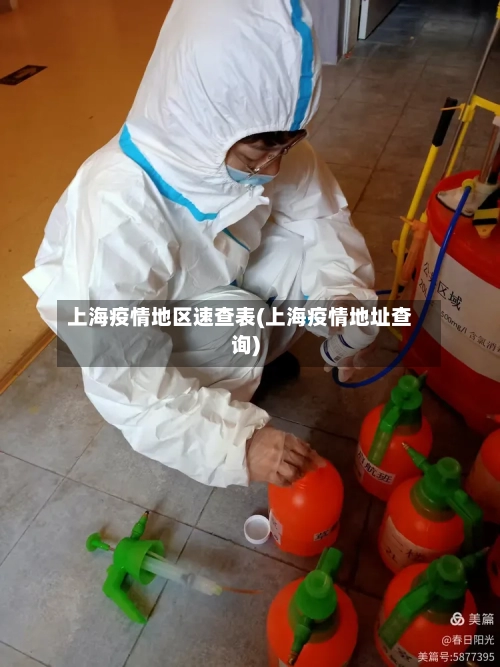 上海疫情地区速查表(上海疫情地址查询)