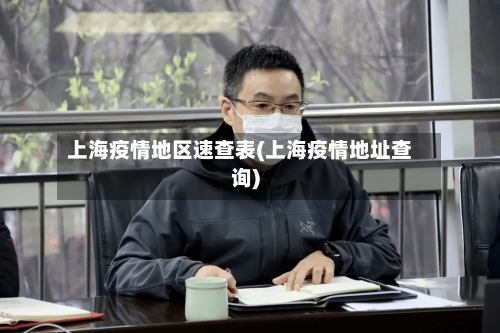 上海疫情地区速查表(上海疫情地址查询)-第2张图片