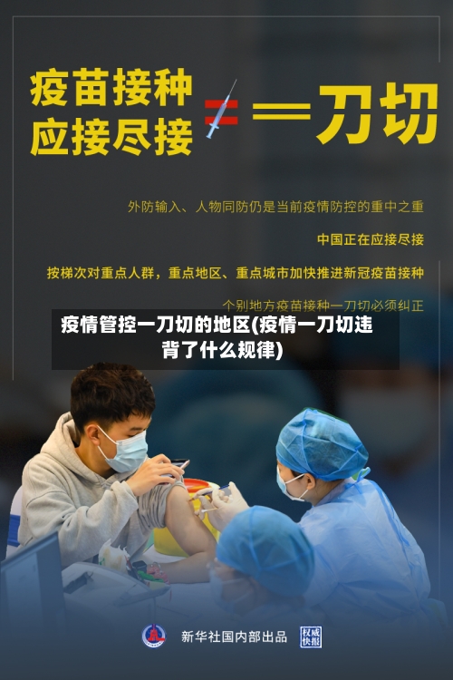 疫情管控一刀切的地区(疫情一刀切违背了什么规律)-第2张图片