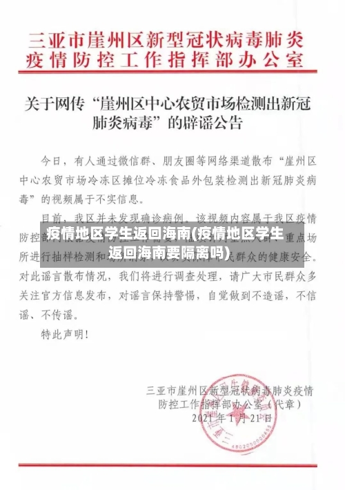 疫情地区学生返回海南(疫情地区学生返回海南要隔离吗)