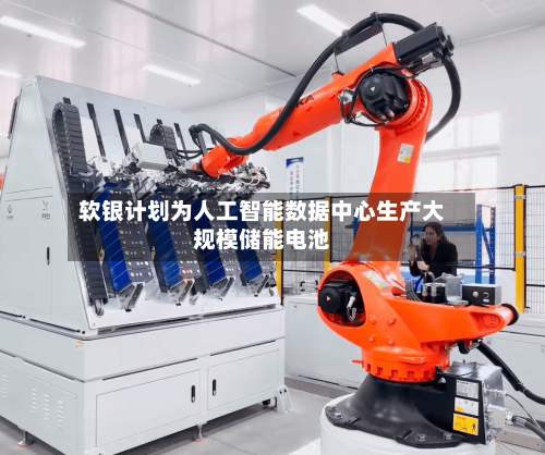 软银计划为人工智能数据中心生产大规模储能电池