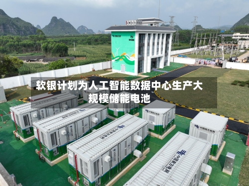 软银计划为人工智能数据中心生产大规模储能电池-第2张图片