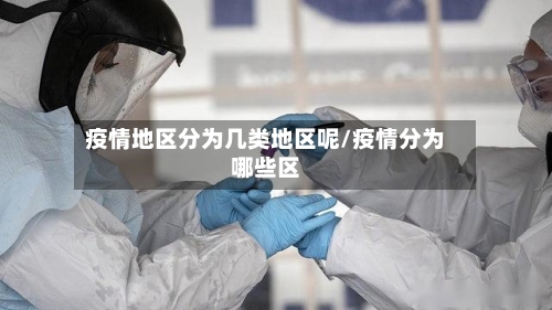 疫情地区分为几类地区呢/疫情分为哪些区