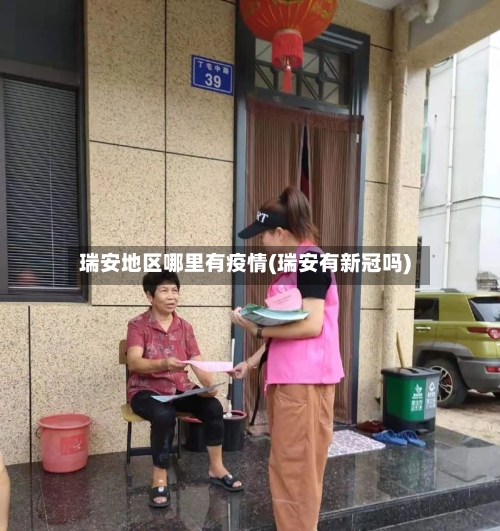 瑞安地区哪里有疫情(瑞安有新冠吗)