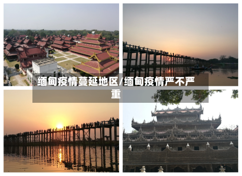 缅甸疫情蔓延地区/缅甸疫情严不严重