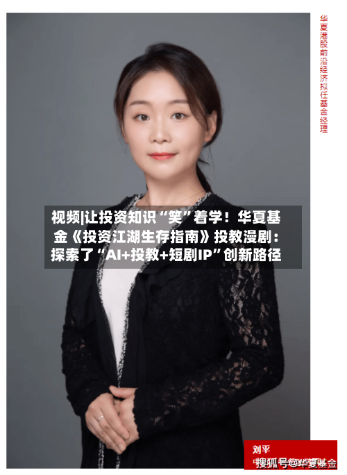 视频|让投资知识“笑”着学！华夏基金《投资江湖生存指南》投教漫剧：探索了“AI+投教+短剧IP”创新路径-第2张图片