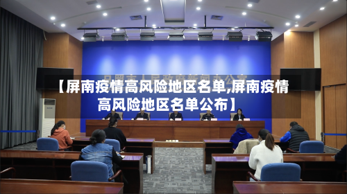 【屏南疫情高风险地区名单,屏南疫情高风险地区名单公布】