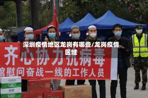 深圳疫情地区龙岗有哪些/龙岗疫情区域