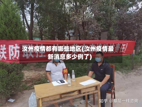 汝州疫情都有哪些地区(汝州疫情最新消息多少例了)-第3张图片