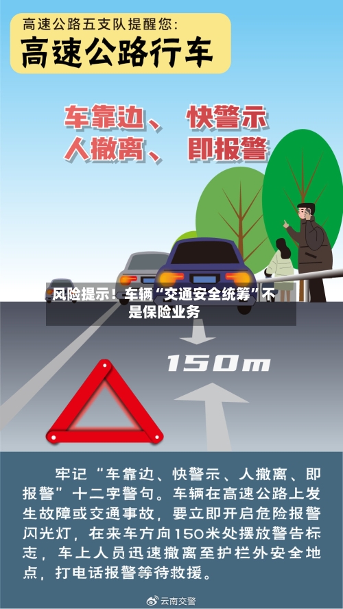 风险提示！车辆“交通安全统筹”不是保险业务-第3张图片