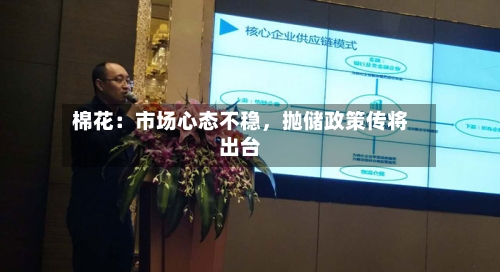 棉花：市场心态不稳	，抛储政策传将出台-第2张图片