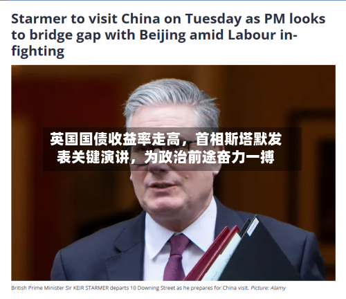 英国国债收益率走高，首相斯塔默发表关键演讲，为政治前途奋力一搏-第2张图片