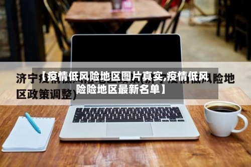 【疫情低风险地区图片真实,疫情低风险险地区最新名单】-第2张图片