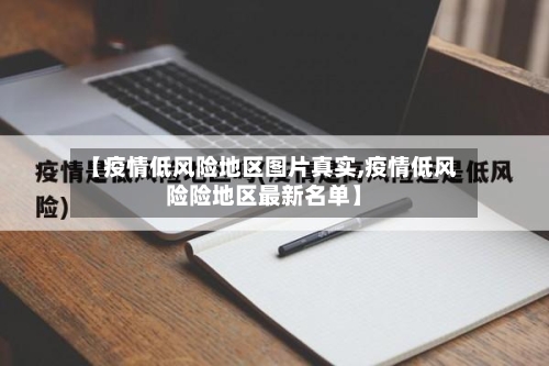 【疫情低风险地区图片真实,疫情低风险险地区最新名单】
