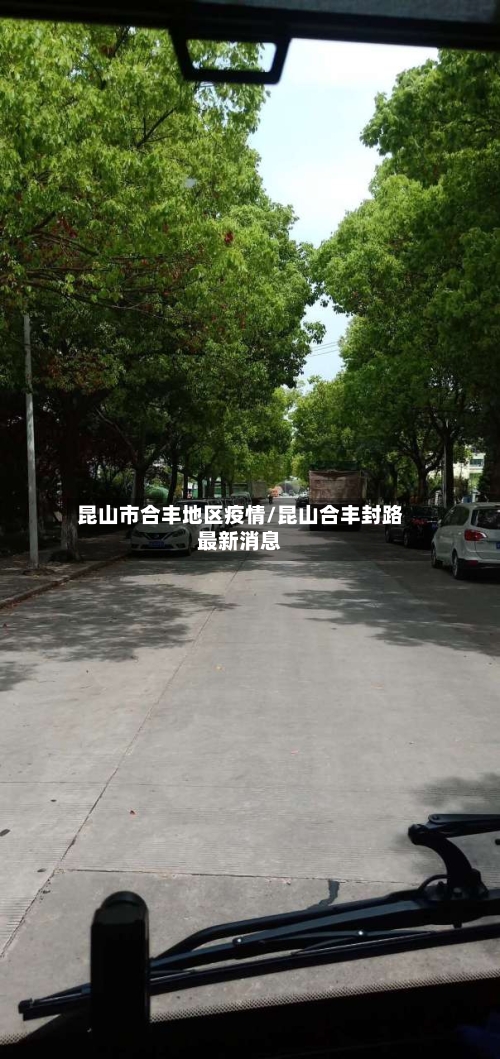 昆山市合丰地区疫情/昆山合丰封路最新消息-第2张图片