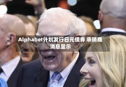 Alphabet计划发行日元债券 承销商消息显示-第3张图片